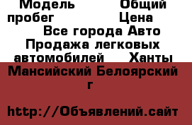  › Модель ­ 626 › Общий пробег ­ 230 000 › Цена ­ 80 000 - Все города Авто » Продажа легковых автомобилей   . Ханты-Мансийский,Белоярский г.